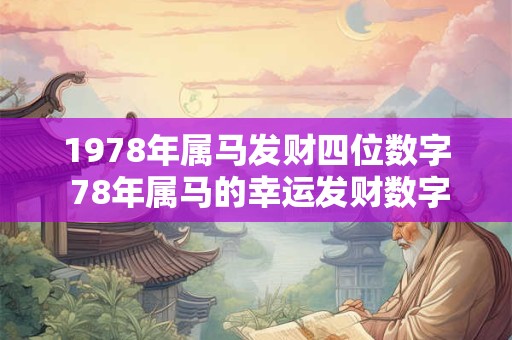1978年属马发财四位数字 78年属马的幸运发财数字