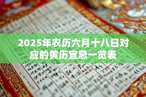 2025年农历六月十八日对应的黄历宜忌一览表