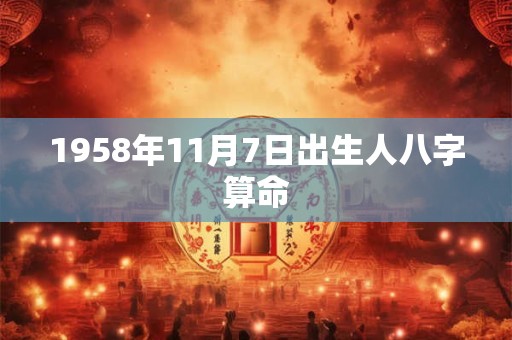 1958年11月7日出生人八字算命