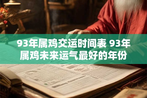 93年属鸡交运时间表 93年属鸡未来运气最好的年份