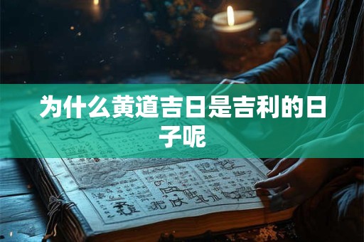 为什么黄道吉日是吉利的日子呢