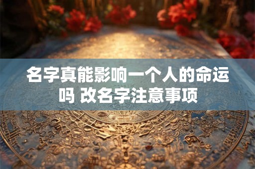 名字真能影响一个人的命运吗 改名字注意事项