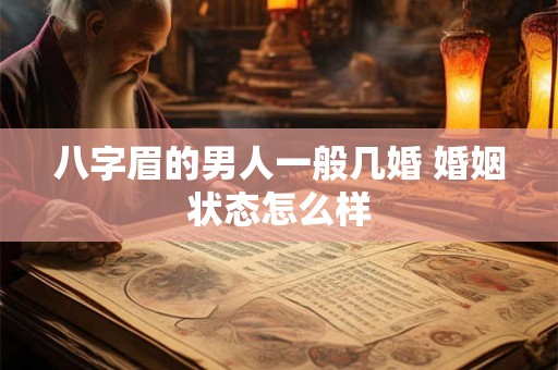 八字眉的男人一般几婚 婚姻状态怎么样