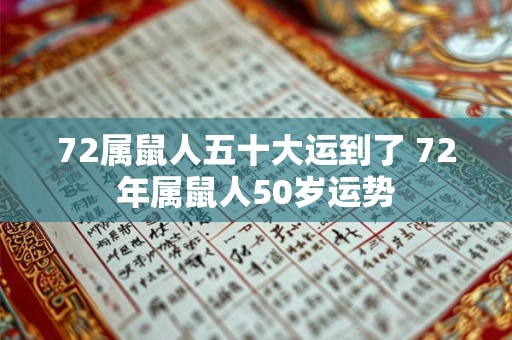 72属鼠人五十大运到了 72年属鼠人50岁运势