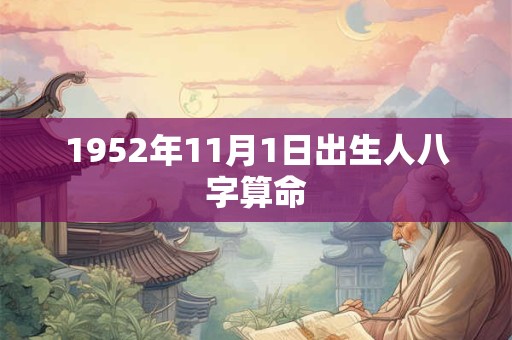 1952年11月1日出生人八字算命