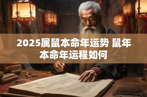 2025属鼠本命年运势 鼠年本命年运程如何