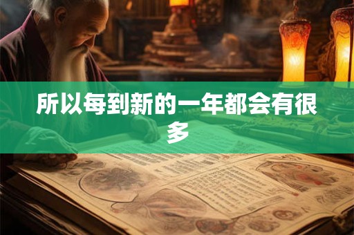 所以每到新的一年都会有很多