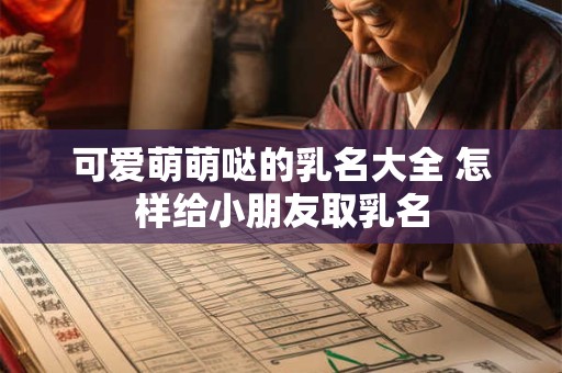 可爱萌萌哒的乳名大全 怎样给小朋友取乳名