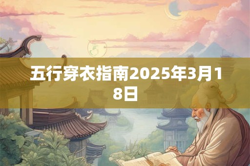 五行穿衣指南2025年3月18日
