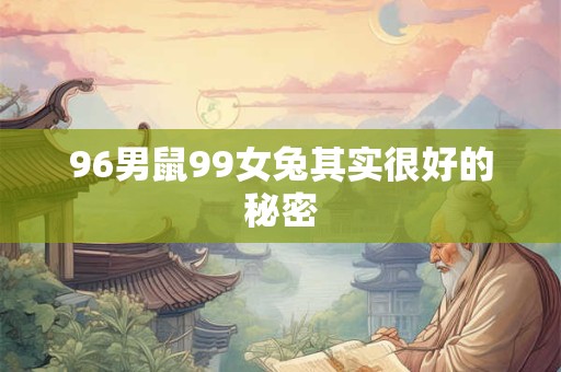 96男鼠99女兔其实很好的秘密