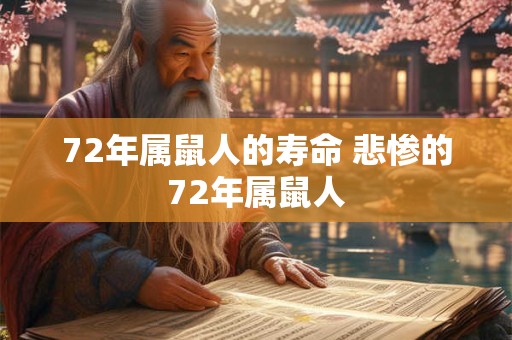 72年属鼠人的寿命 悲惨的72年属鼠人