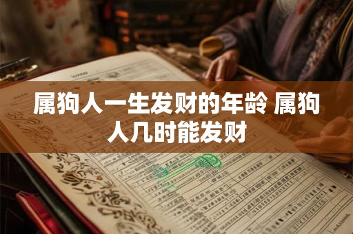 属狗人一生发财的年龄 属狗人几时能发财