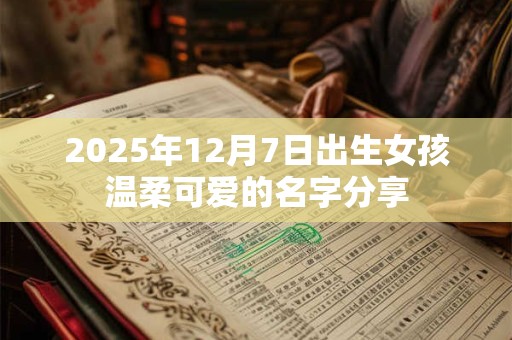 2025年12月7日出生女孩温柔可爱的名字分享
