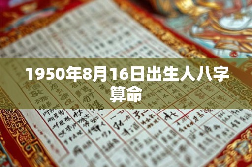 1950年8月16日出生人八字算命