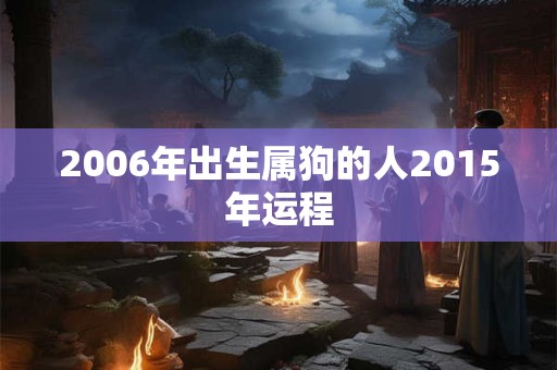 2006年出生属狗的人2015年运程