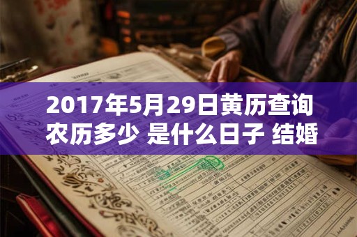 2017年5月29日黄历查询 农历多少 是什么日子 结婚吉时