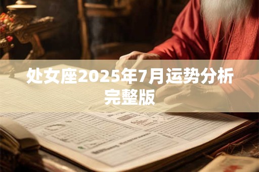 处女座2025年7月运势分析完整版