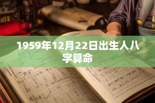 1959年12月22日出生人八字算命