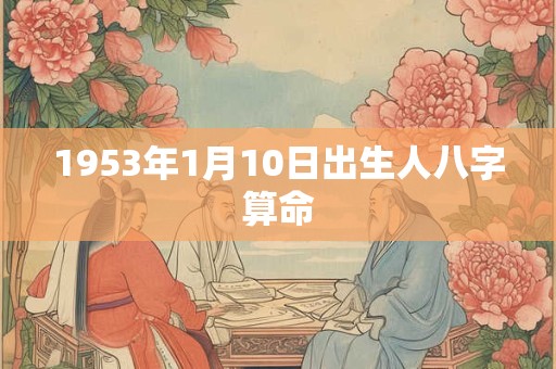 1953年1月10日出生人八字算命