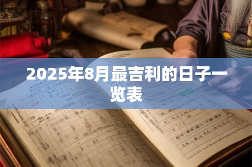 2025年8月最吉利的日子一览表