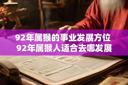 92年属猴的事业发展方位 92年属猴人适合去哪发展