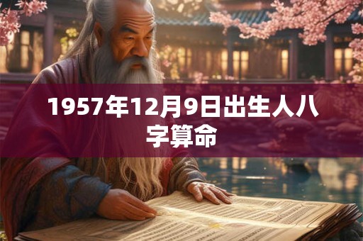 1957年12月9日出生人八字算命