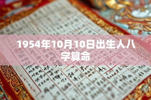 1954年10月10日出生人八字算命
