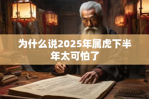 为什么说2025年属虎下半年太可怕了