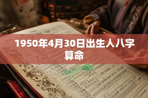 1950年4月30日出生人八字算命