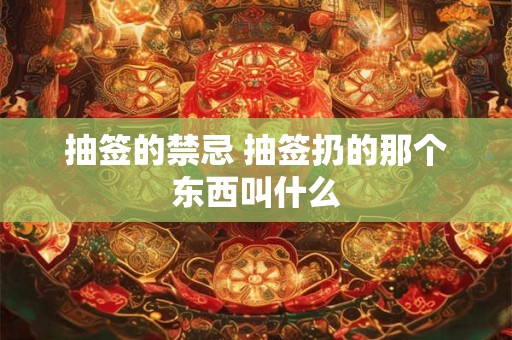 抽签的禁忌 抽签扔的那个东西叫什么