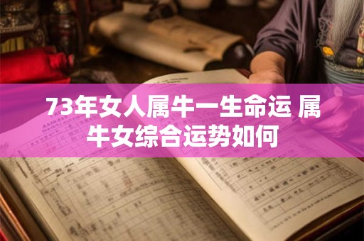 73年女人属牛一生命运 属牛女综合运势如何