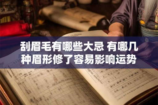 刮眉毛有哪些大忌 有哪几种眉形修了容易影响运势