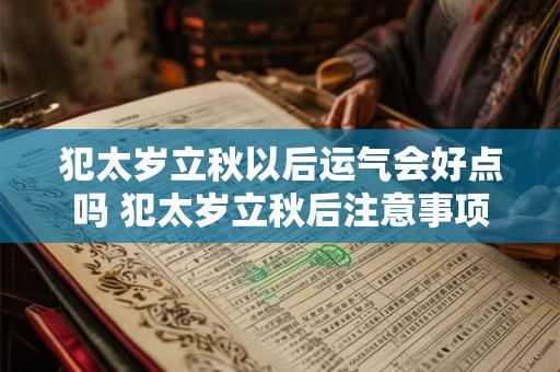 犯太岁立秋以后运气会好点吗 犯太岁立秋后注意事项