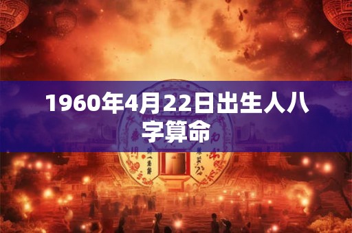 1960年4月22日出生人八字算命