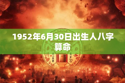 1952年6月30日出生人八字算命