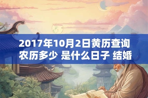 2017年10月2日黄历查询 农历多少 是什么日子 结婚吉时
