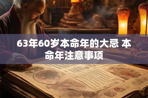 63年60岁本命年的大忌 本命年注意事项