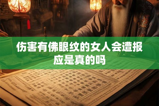 伤害有佛眼纹的女人会遭报应是真的吗