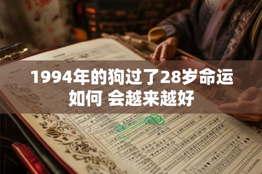 1994年的狗过了28岁命运如何 会越来越好