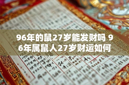 96年的鼠27岁能发财吗 96年属鼠人27岁财运如何