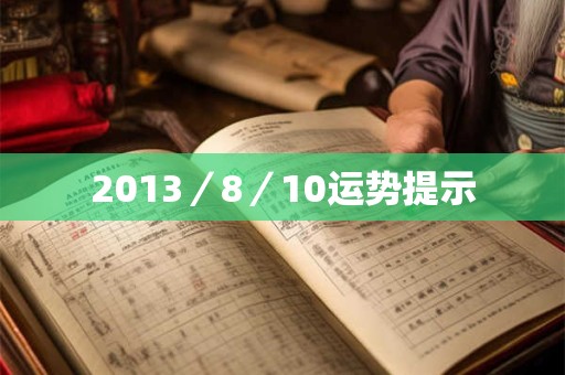 2013／8／10运势提示