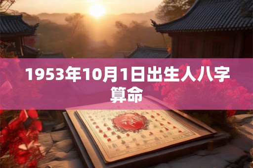 1953年10月1日出生人八字算命