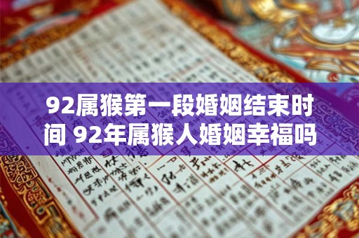92属猴第一段婚姻结束时间 92年属猴人婚姻幸福吗