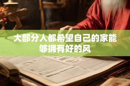 大部分人都希望自己的家能够拥有好的风