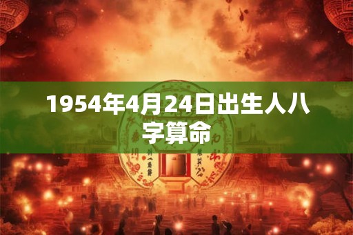 1954年4月24日出生人八字算命