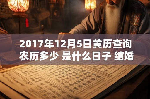 2017年12月5日黄历查询 农历多少 是什么日子 结婚吉时