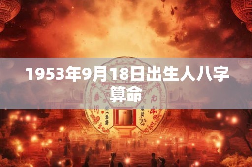 1953年9月18日出生人八字算命
