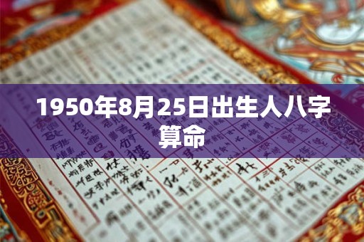 1950年8月25日出生人八字算命