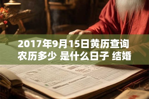 2017年9月15日黄历查询 农历多少 是什么日子 结婚吉时