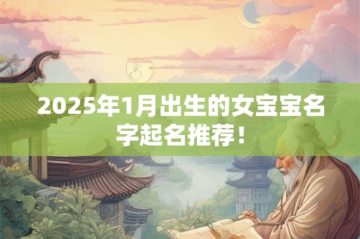 2025年1月出生的女宝宝名字起名推荐！